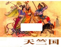 经典连环画西游记 天竺国