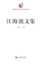 汪海波文集 第11卷
