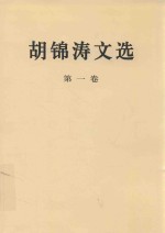 胡锦涛文选 第1卷