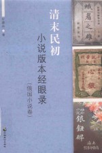清末民初小说版本经眼录 俄国小说卷