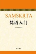 梵语入门