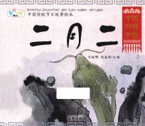 中国传统节日故事绘本 二月二