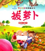 亲子悦读经典童话书 拔萝卜 团结力量大