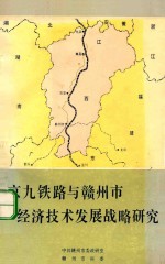 京九铁路与赣州市经济技术发展战略研究
