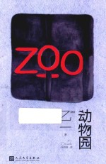 动物园 软精装