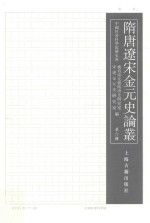 隋唐辽宋金元史论丛 第6辑