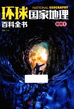 环球国家地理百科全书 5 欧洲 1