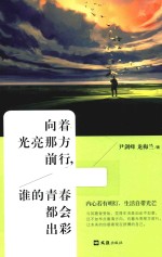 向着光亮那方前行,谁的青春都会出彩