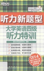 新听力 大学英语四级听力特训