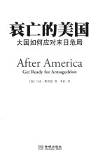 衰亡的美国 大国如何应对末日危局