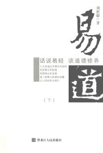 易道 话说易经 谈道德修养 下