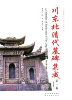 川东北清代墓碑集成 第1卷