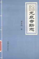 长乐沙京 龙泉寺新志
