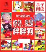 亲子阅读 好妈妈讲故事 你好,我是胖胖狗