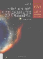 20世纪50-90年代川滇黔民族地区基督教调适与发展的研究 上