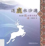 逐鹿水沙连 南投县邵族口传文学集