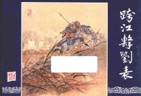 三国演义 5 跨江击刘表