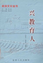 莆田文化丛书 兴教育人