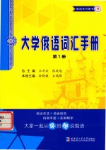 大学俄语词汇手册 第1册