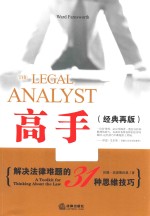 高手 解决法律难题的31种思维技巧 经典再版