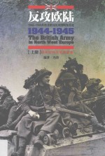 反攻欧陆 1944-1945年西北欧战区英国陆军总览 上 组织结构与武器装备