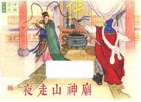 呼杨合兵 7 夜走山神庙