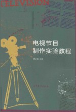 电视节目制作实验教程