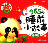 365夜睡前小故事 香香梦 注音版