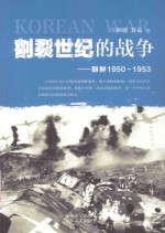 割裂世纪的战争 朝鲜1950-1953