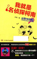 老姐是侦探 1 我就是名侦探柯南