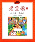 老童谣 小巴狗，戴铃铛