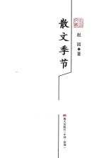 散文季节 赵园散文精选