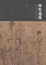 神圣图像 李凇中国美术史文集