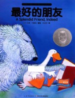 友情暖融融 苏斯博士奖双语绘本 最好的朋友