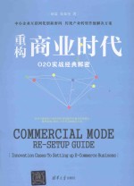 重构商业时代 O2O实战经典解密