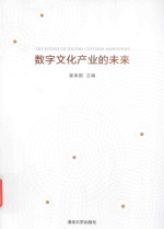 文化产业的数字化未来