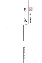 龚静散文精选 行色