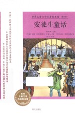 世界儿童文学名著绘本馆 第4辑 安徒生童话