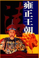 十大王朝 雍正王朝