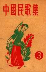 中国民歌集 3