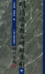 明清进士题名碑录索引 中
