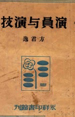 演员与演技