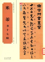 中国经典书画丛书 米芾书十七帖