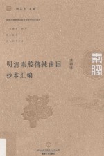 明清秦腔传统曲目抄本汇编 第13卷