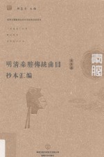 明清秦腔传统曲目抄本汇编 第9卷
