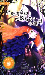 猫眼魔女和她的42个小精灵