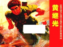 庆祝中国共产党成立90周年百种红色经典连环画 黄继光