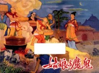 王左英连环画作品 姑娘与魔鬼