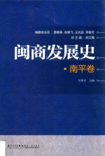 闽商发展史 南平卷