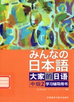 大家的日语 2 中级 学习辅导用书